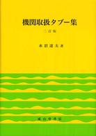 機関取扱タブー集 （２訂版）