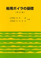 舶用ボイラの基礎 （四訂版）