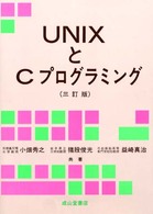 ＵＮＩＸとＣプログラミング （３訂版）