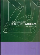 Ｍａｔｈｅｍａｔｉｃａによるロボットアーム解析入門