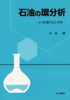 石油の環分析 - その計算方法と効用