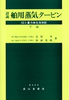 詳説舶用蒸気タービン 〈下巻〉 - ＳＩと重力単位系併記 （改訂版）