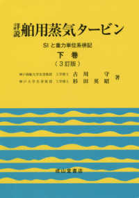 詳説舶用蒸気タービン 〈下巻〉 - ＳＩと重力単位系併記 （３訂版）