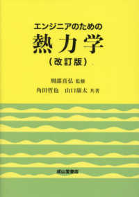 エンジニアのための熱力学 （改訂版）