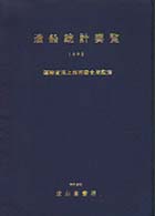 造船統計要覧 〈１９９８〉