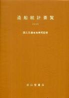 造船統計要覧 〈２００６〉