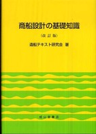 商船設計の基礎知識 （改訂版）