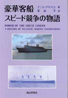 豪華客船スピード競争の物語