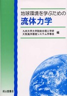 地球環境を学ぶための流体力学