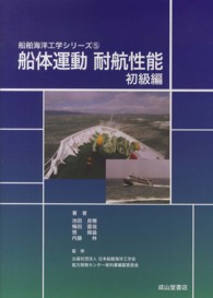 船舶海洋工学シリーズ<br> 船体運動・耐航性能　初級編