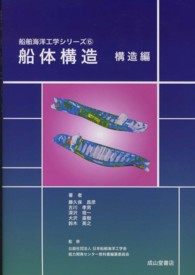 船舶海洋工学シリーズ<br> 船体構造　構造編