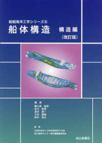 船舶海洋工学シリーズ<br> 船体構造　構造編 （改訂版）