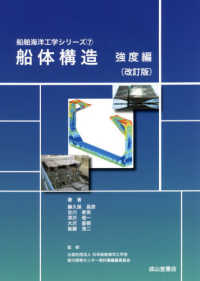 船舶海洋工学シリーズ<br> 船体構造　強度編 （改訂版）