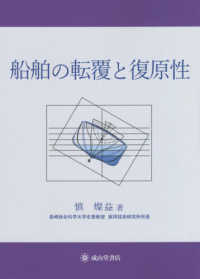 船舶の転覆と復原性