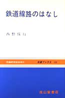 鉄道線路のはなし 交通ブックス （３訂版）