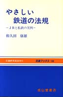 交通ブックス<br> やさしい鉄道の法規―ＪＲと私鉄の実例 （４訂版）