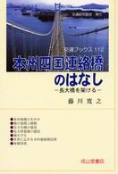 交通ブックス<br> 本州四国連絡橋のはなし―長大橋を架ける