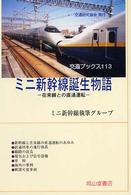 交通ブックス<br> ミニ新幹線誕生物語―在来線との直通運転