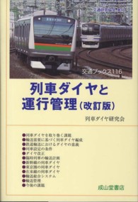 列車ダイヤと運行管理 交通ブックス （改訂版）