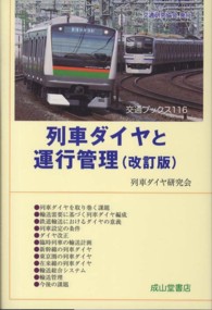 交通ブックス<br> 列車ダイヤと運行管理 （改訂版）