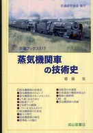 交通ブックス<br> 蒸気機関車の技術史