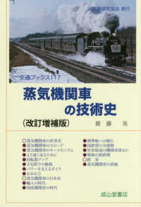 交通ブックス<br> 蒸気機関車の技術史 （改訂増補版）