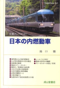 交通ブックス<br> 日本の内燃動車