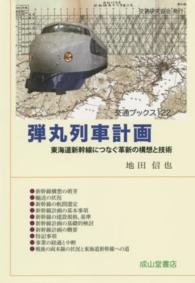 交通ブックス<br> 弾丸列車計画―東海道新幹線につなぐ革新の構想と技術