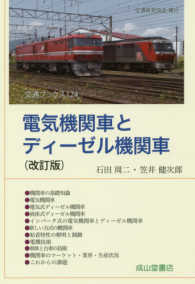 電気機関車とディーゼル機関車 交通ブックス （改訂版）