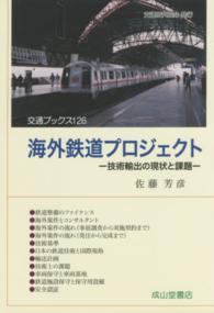 交通ブックス<br> 海外鉄道プロジェクト―技術輸出の現状と課題