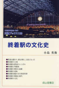 終着駅の文化史 交通ブックス