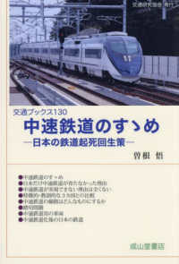 中速鉄道のすゝめ 交通ブックス