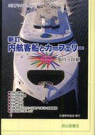 交通ブックス<br> 新訂　内航客船とカーフェリー （新訂）