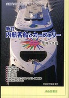 内航客船とカーフェリー 交通ブックス （新訂）