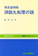 青函連絡船洞爺丸転覆の謎 交通ブックス （改訂版）