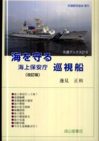 海を守る海上保安庁巡視船 交通ブックス （改訂版）