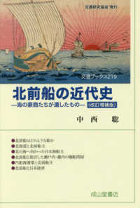 北前船の近代史 - 海の豪商たちが遺したもの 交通ブックス （改訂増補版）