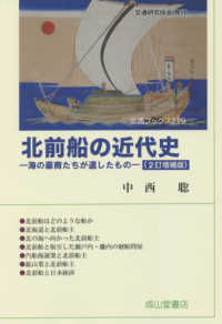 北前船の近代史 - 海の豪商たちが遺したもの 交通ブックス （２訂増補版）