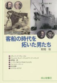 客船の時代を拓いた男たち 交通ブックス