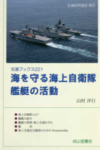 海を守る海上自衛隊艦艇の活動 交通ブックス