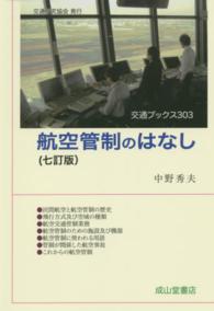 航空管制のはなし 交通ブックス （７訂版）