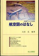 航空図のはなし 交通ブックス