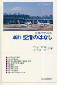 空港のはなし 交通ブックス （新訂）