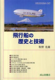 飛行船の歴史と技術 交通ブックス