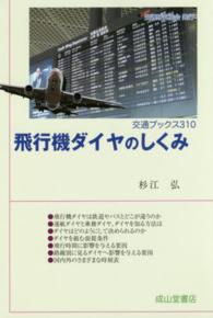 飛行機ダイヤのしくみ 交通ブックス