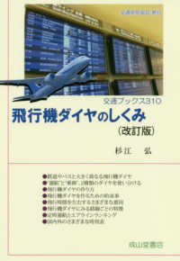 飛行機ダイヤのしくみ 交通ブックス （改訂版）