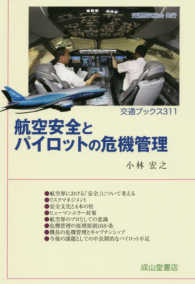 航空安全とパイロットの危機管理 交通ブックス