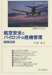 航空安全とパイロットの危機管理 交通ブックス （改訂増補版）