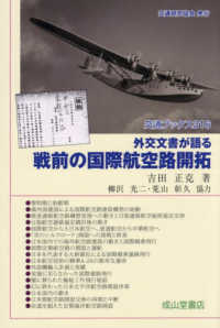 外交文書が語る　戦前の国際航空路開拓 交通ブックス