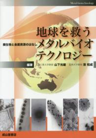 地球を救うメタルバイオテクノロジー - 微生物と金属資源のはなし